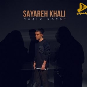 مجید بیات – سیاره خالی