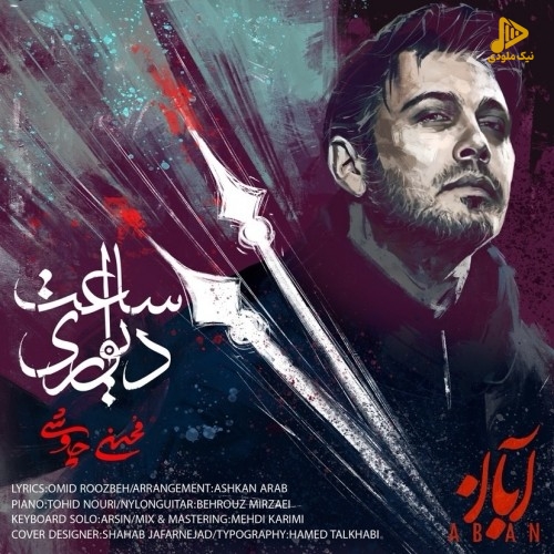 محسن چاوشی – ساعت دیواری