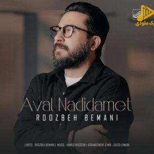 روزبه بمانی – اول ندیدمت