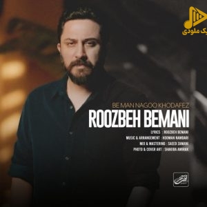 روزبه بمانی – به من نگو خداحافظ