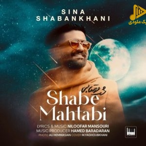 سینا شعبانخانی – شب مهتابی
