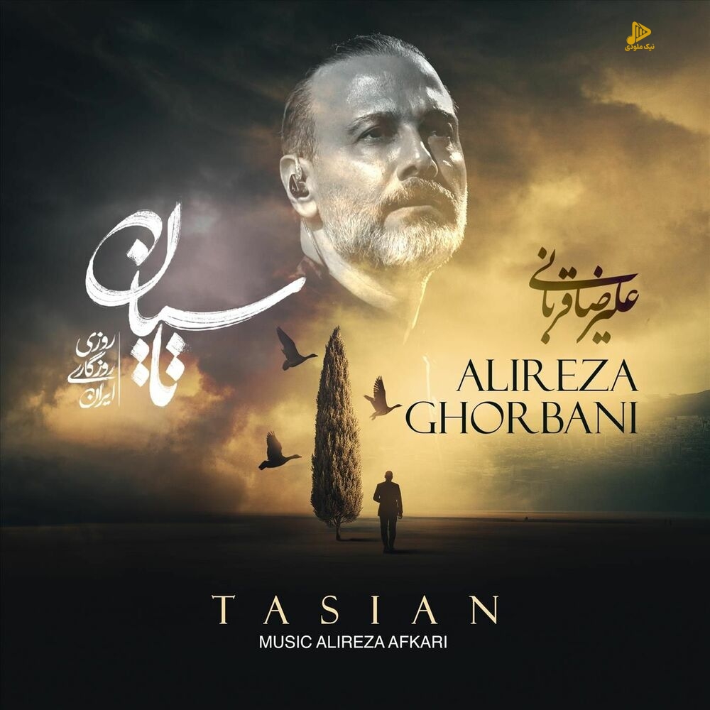 علیرضا قربانی – تاسیان
