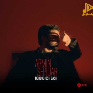 آرمین سپیدار – برو خوش باش