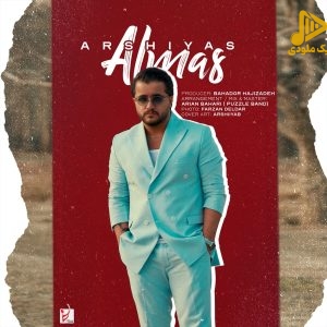 عرشیاس – الماس