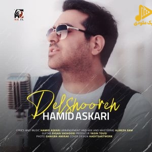 حمید عسکری – دلشوره