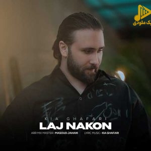 کیا غفاری – لج نکن