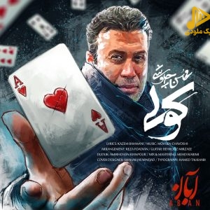 محسن چاوشی – کولی