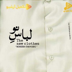 محسن چاوشی – لباس نو
