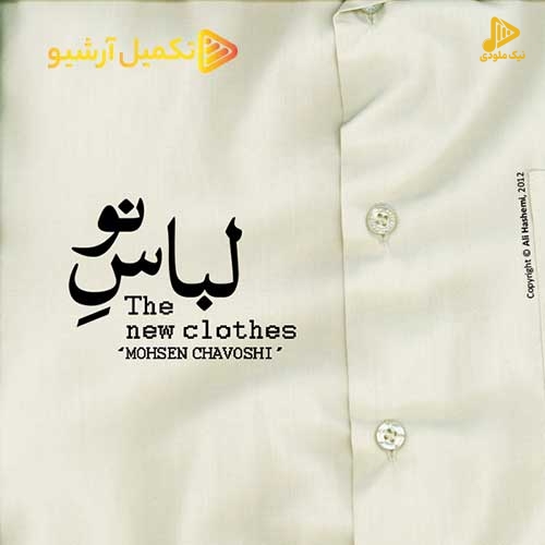 محسن چاوشی – لباس نو
