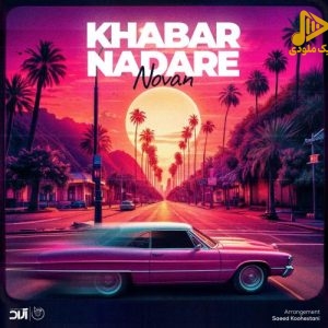 نوان – خبر نداره