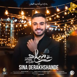 سینا درخشنده – شب میلاد