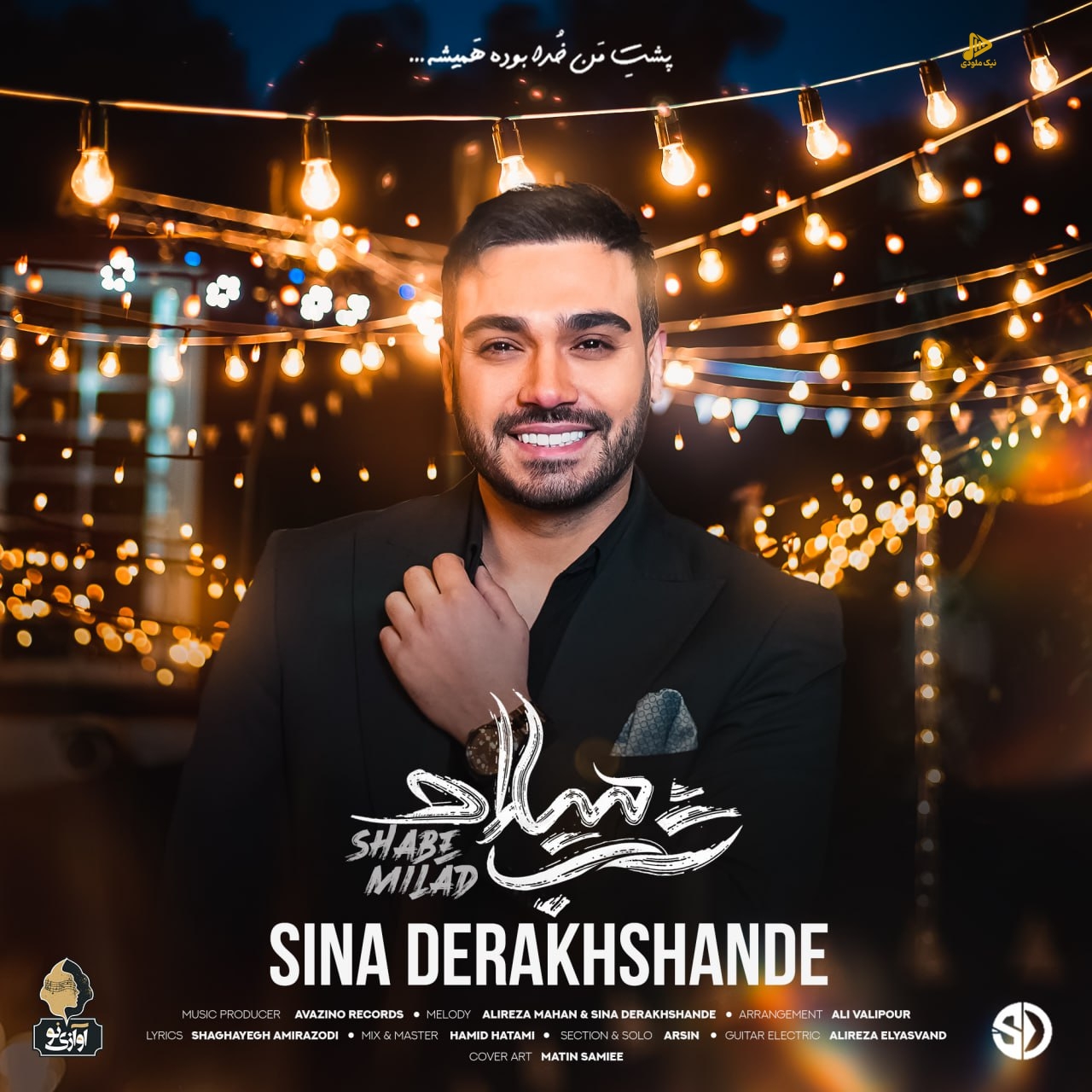 سینا درخشنده – شب میلاد