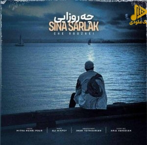 سینا سرلک – چه روزایی