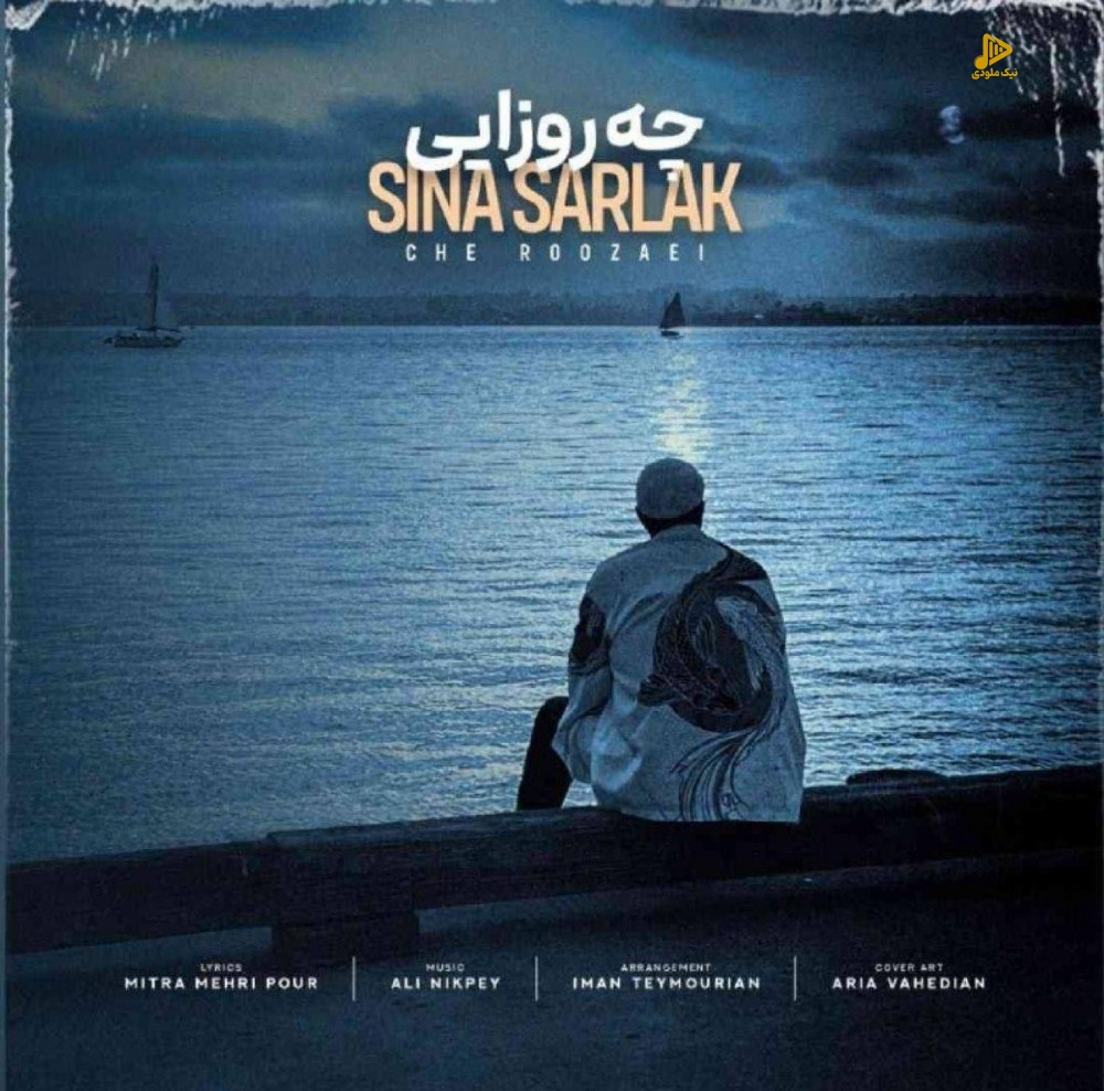 سینا سرلک – چه روزایی