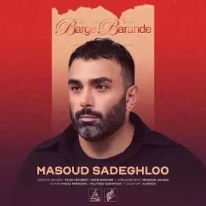 مسعود صادقلو – برگ برنده