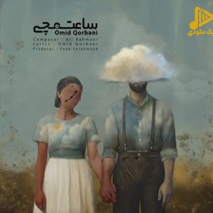 امید قربانی – ساعت مچی