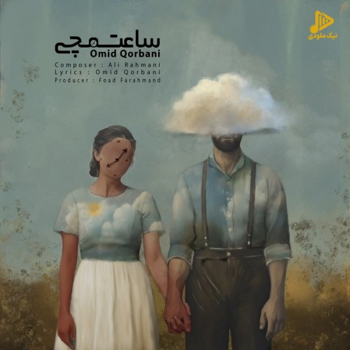 امید قربانی – ساعت مچی