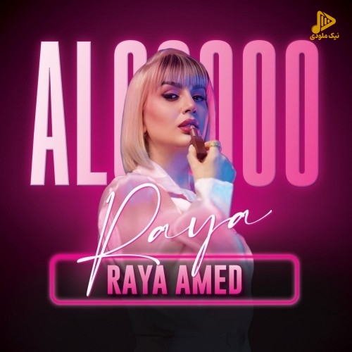 رایا عامد – الوو
