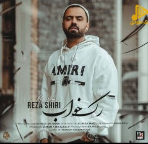 رضا شیری – رگ خواب