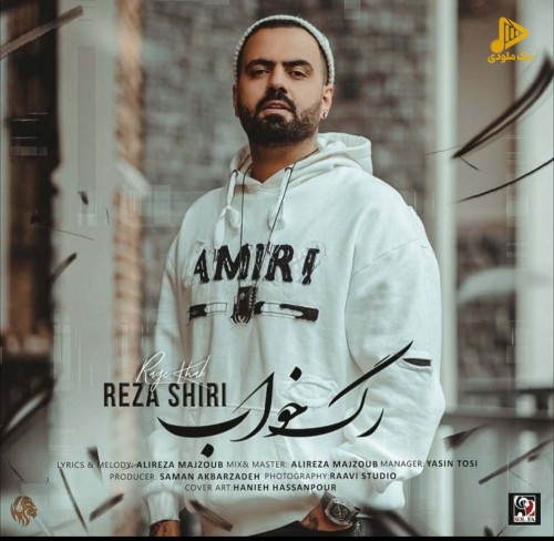 رضا شیری – رگ خواب