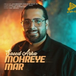 سعید آرکا – مهره ی مار