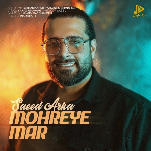 سعید آرکا – مهره ی مار