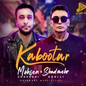 شادمهر عقیلی و محسن چاوشی – کبوتر (هوش مصنوعی)