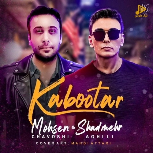 شادمهر عقیلی و محسن چاوشی – کبوتر (هوش مصنوعی)