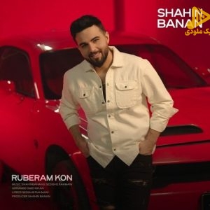 شاهین بنان – روبروم کن