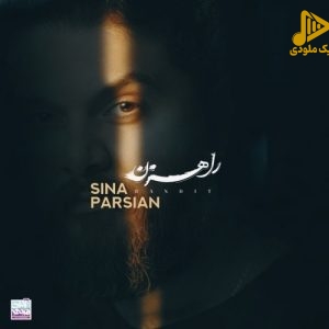 سینا پارسیان – راهزن