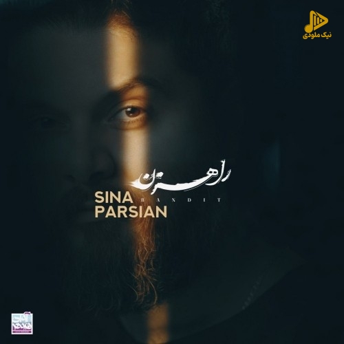 سینا پارسیان – راهزن