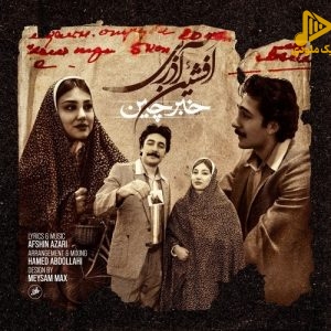 افشین آذری – خبرچین