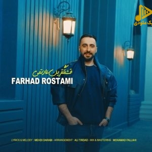 فرهاد رستمی – قشنگترین عادتمی
