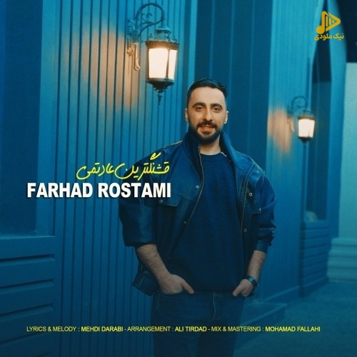 فرهاد رستمی – قشنگترین عادتمی