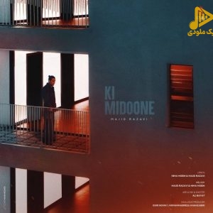مجید رضوی – کی میدونه