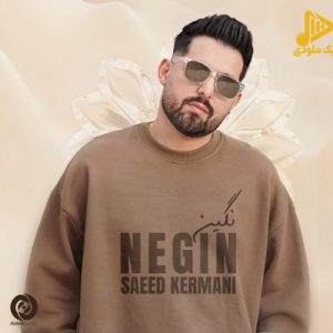 سعید کرمانی – نگین