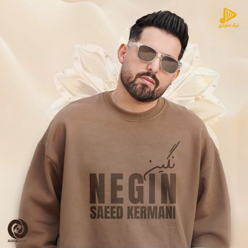 سعید کرمانی – نگین
