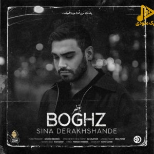 سینا درخشنده – بغض