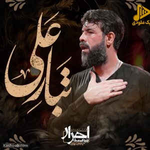 دانلود مداحی تبار علی از حسین ستوده
