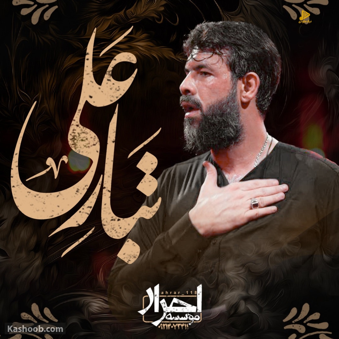 دانلود مداحی تبار علی از حسین ستوده