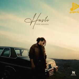امیر ماهان – هستی