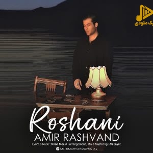 امیر رشوند – روشنی