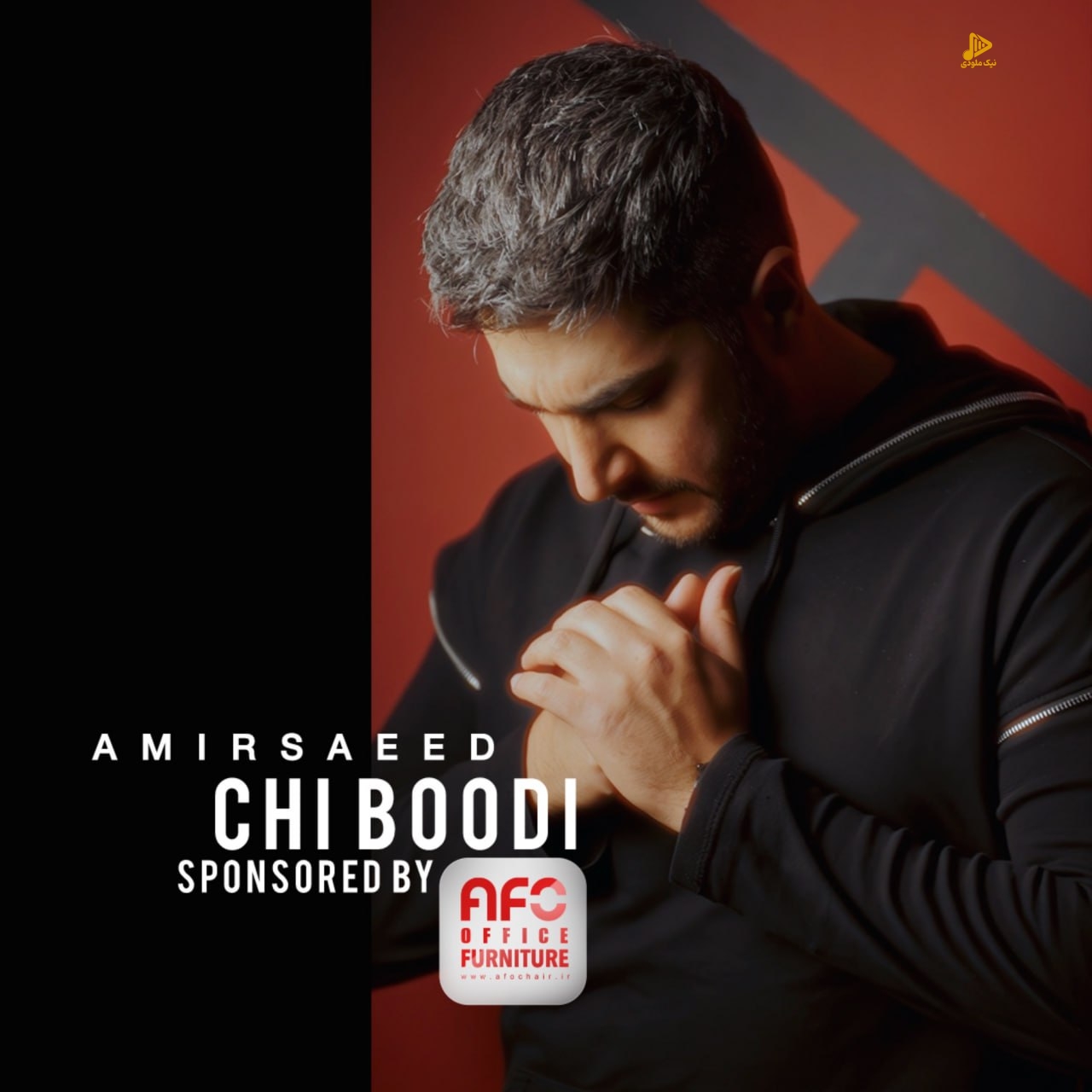 امیرسعید – چی بودی