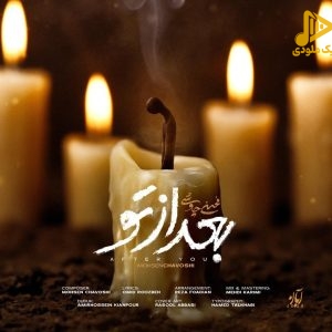 محسن چاوشی – بعد از تو