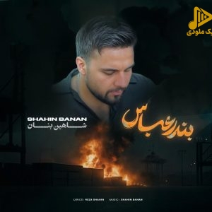 شاهین بنان – بندرعباس