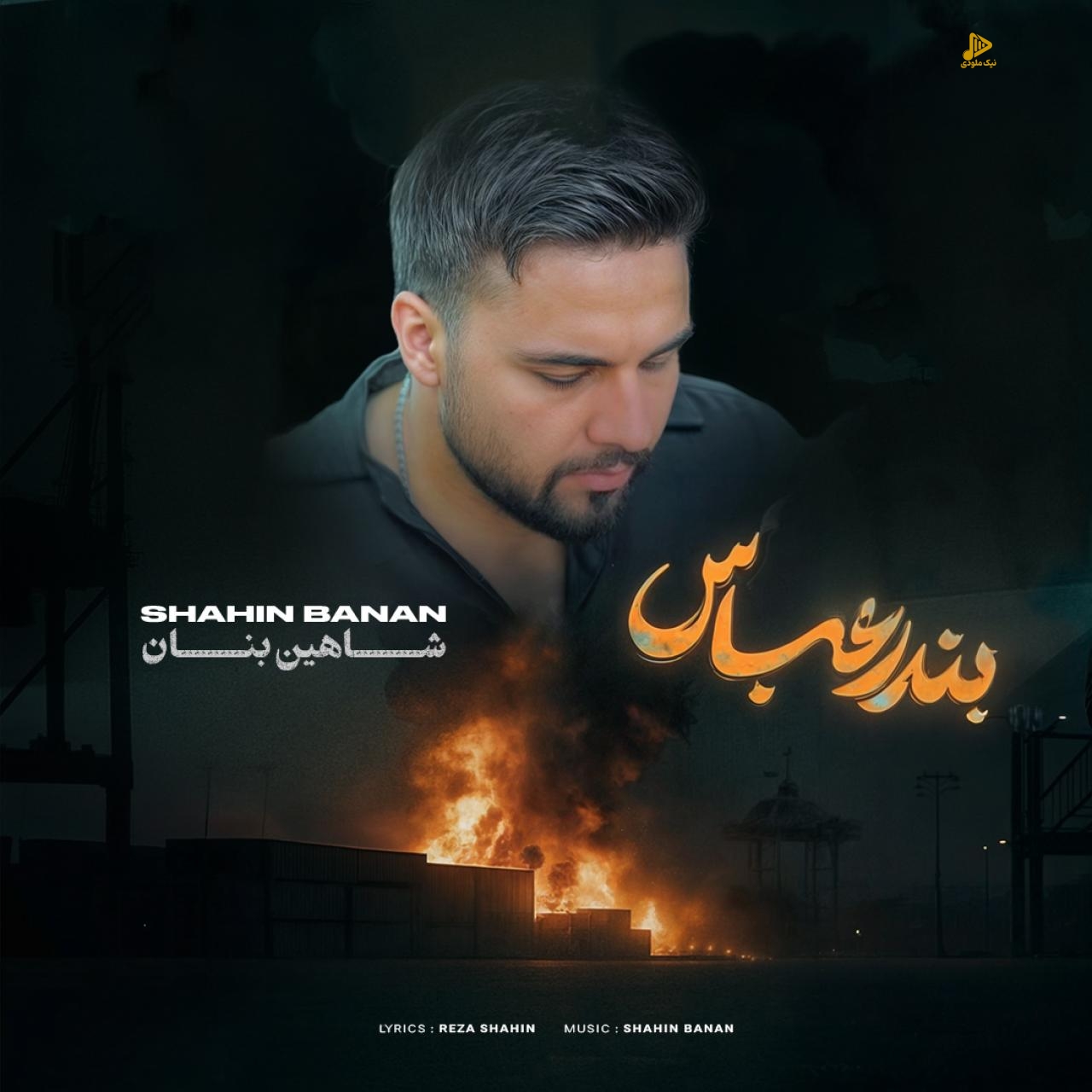 شاهین بنان – بندرعباس
