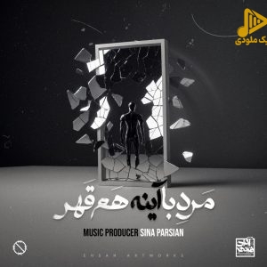 سینا پارسیان – مرد‌ با‌ آینه هم قهر