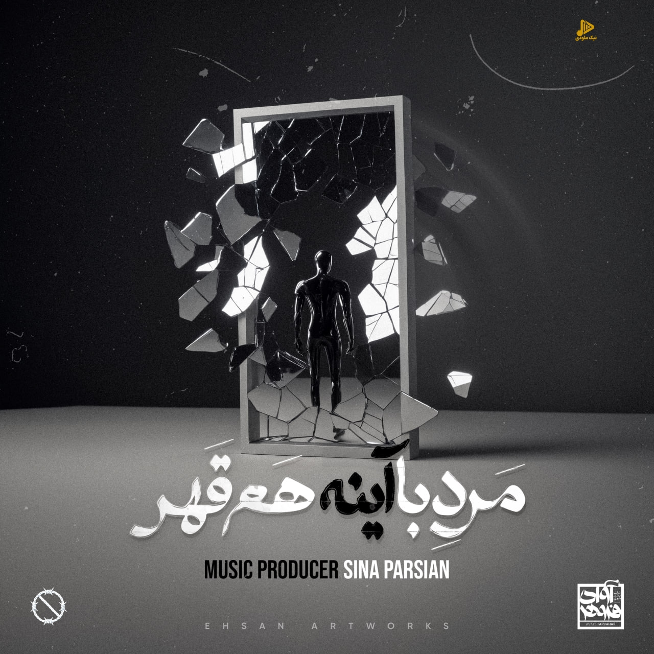 سینا پارسیان – مرد با آینه هم قهر