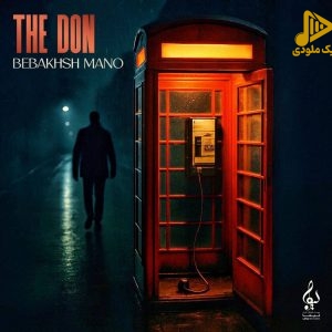 د دان – ببخش منو