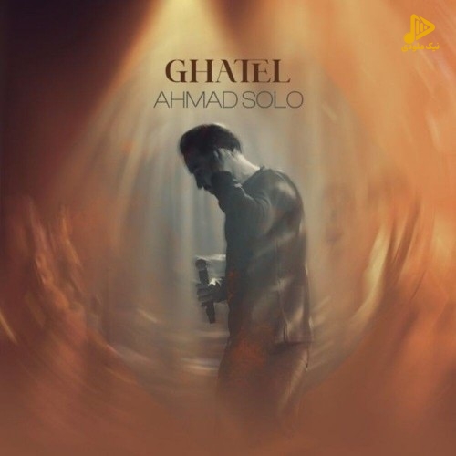 احمد سلو – قاتل